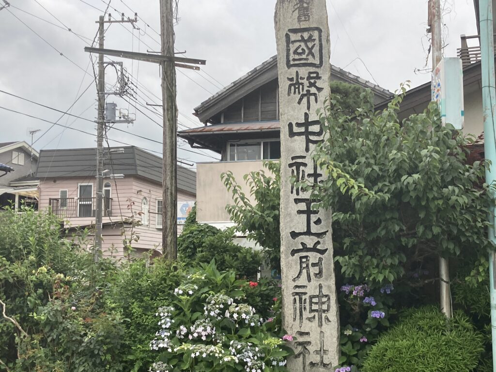 国幣中社玉前神社と書かれた石碑