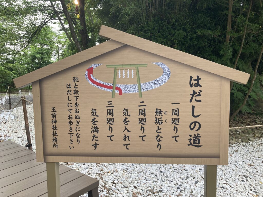 はだしの道の歩き方が書かれた看板