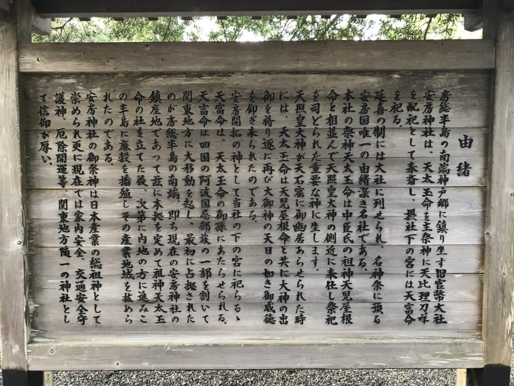 安房神社由緒書きの看板