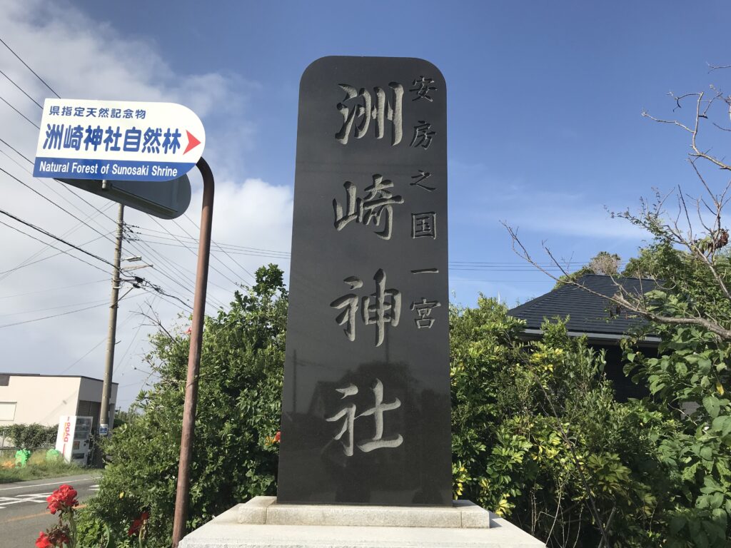 洲崎神社と書かれた社号標